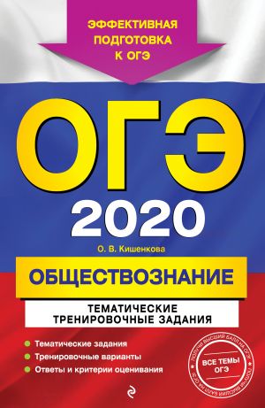 OGE-2020. Obschestvoznanie. Tematicheskie trenirovochnye zadanija