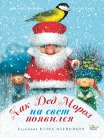 Kak Ded Moroz na svet pojavilsja