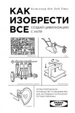 Как изобрести все. Создай цивилизацию с нуля