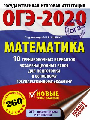 OGE-2020. Matematika (60kh84/8) 10 trenirovochnykh variantov ekzamenatsionnykh rabot dlja podgotovki k osnovnomu gosudarstvennomu ekzamenu