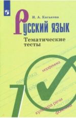 Русский язык. 7 класс. Тематические тесты