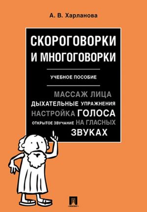 Скороговорки и многоговорки. Учебное пособие