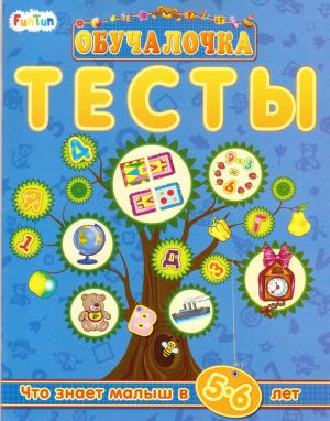 Обучалочка. Тесты. Сборник заданий. 5-6 лет