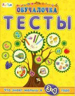 Обучалочка. Тесты. Сборник заданий. 3-4 года