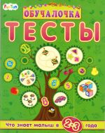 Обучалочка. Тесты. Сборник заданий. 2-3 года