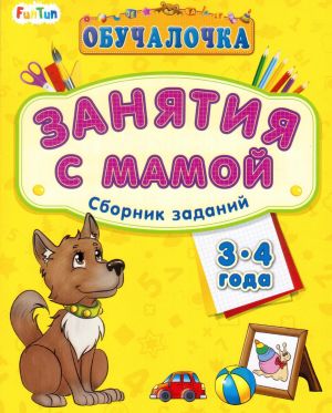 Обучалочка. Занятия с мамой. Сборник заданий. 3-4 года