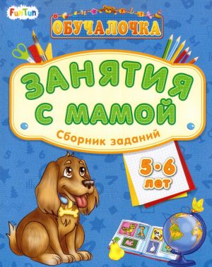 Обучалочка. Занятия с мамой. Сборник заданий. 5-6 лет