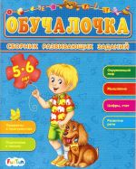 Обучалочка. Сборник развивающих заданий. 5-6 лет