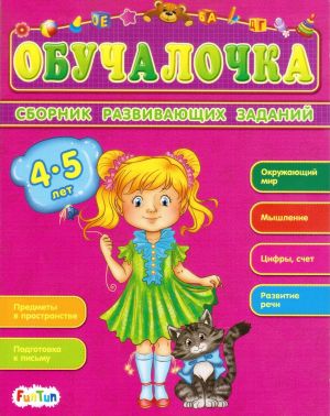 Обучалочка. Сборник развивающих заданий. 4-5 лет