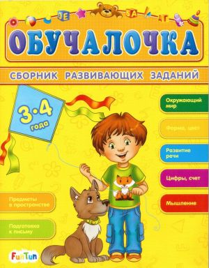 Обучалочка. Сборник развивающих заданий. 3-4 года