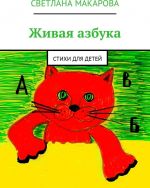 Живая азбука