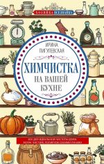 Khimchistka na vashej kukhne. Vse dlja idealnoj chistoty doma. Moem, chistim, poliruem svoimi rukami