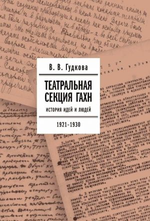 Teatralnaja sektsija GAKHN. Istorija idej i ljudej. 1921–1930