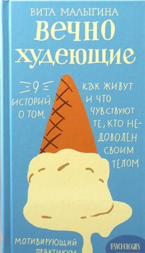 Вечно худеющие. 9 историй о том, как живут и что чувствуют те, кто недоволен своим телом