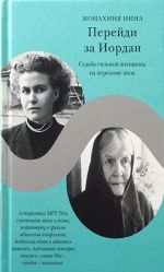 Перейди за Иордан. Судьба сильной женщины на переломе эпох