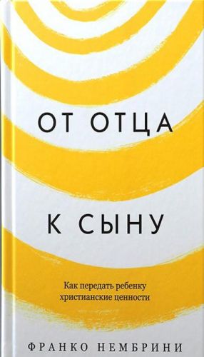 От отца к сыну. Как передать ребенку христианские ценности