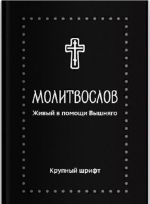 Молитвослов. Живый в помощи Вышняго, крупный шрифт. Серебряная серия