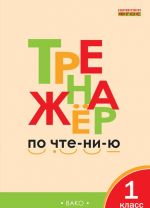 Тренажёр по чтению. 1 класс