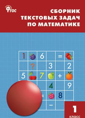 Matematika. 1 klass. Sbornik tekstovykh zadach