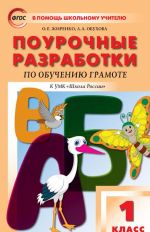 ПШУ 1 кл. Обучение грамоте к УМК Горецкого (Школа России). ФГОС