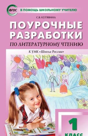 ПШУ 1 кл. Литературное чтение к УМК Климановой (Школа России). ФГОС