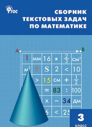 Matematika. 3 klass. Sbornik tekstovykh zadach