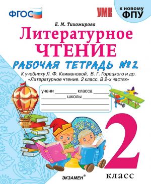 Literaturnoe chtenie. 2 klass. Rabochaja tetrad №2. K uchebniku L. F. Klimanovoj, V. G. Goretskogo i dr.