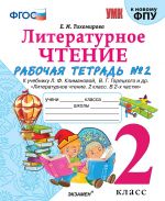 Литературное чтение. 2 класс. Рабочая тетрадь N2. К учебнику Л. Ф. Климановой, В. Г. Горецкого и др.