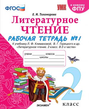 Literaturnoe chtenie. 2 klass. Rabochaja tetrad №1. K uchebniku L. F. Klimanovoj, V. G. Goretskogo i dr.