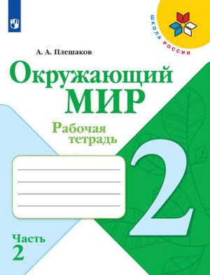 Окружающий мир. 2 класс. Рабочая тетрадь. В 2-х частях. Часть 2