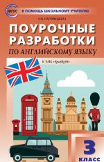 Английский язык. 3 класс. Поурочные разработки к УМК "Spotlight". ФГОС