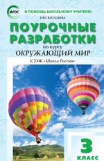 Окружающий мир. 3 класс. Поурочные разработки к УМК "Школа России". ФГОС