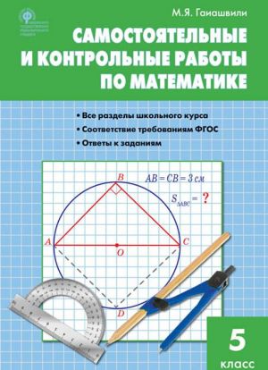 Matematika. 5 klass. Samostojatelnye i kontrolnye raboty