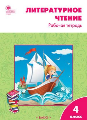 РТ Литературное чтение: рабочая тетрадь 4 кл. к УМК Климановой (Школа России). ФГОС