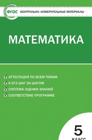 KIM Matematika 5 kl. FGOS