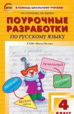 PSHU 4 kl. Russkij jazyk k UMK Kanakinoj (Shkola Rossii). FGOS