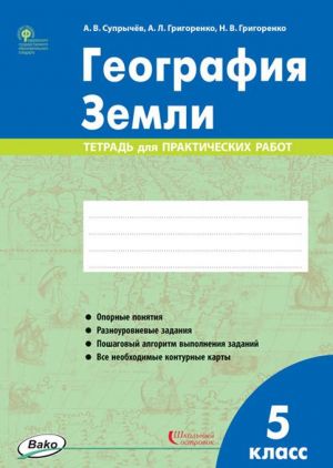 РТ География Земли. 5 класс. тетрадь для практических работ ФГОС