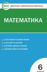 КИМ Математика 6 кл. ФГОС