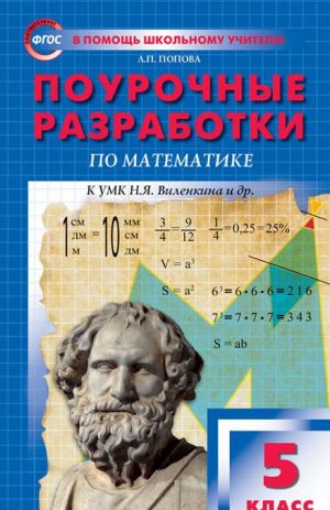 PSHU 5 kl. Matematika k UMK Vilenkina. FGOS