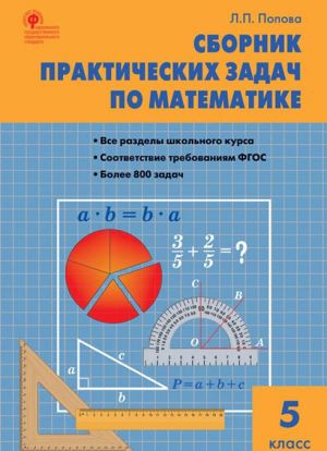 Matematika. 5 klass. Sbornik prakticheskikh zadach