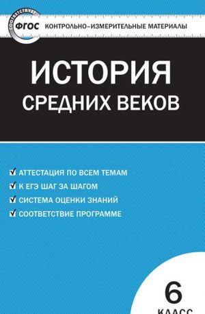 KIM Vseobschaja istorija 6 kl. Istorija Srednikh vekov. FGOS