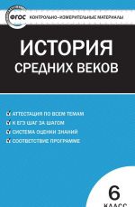 КИМ Всеобщая история 6 кл. История Средних веков. ФГОС