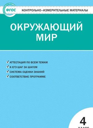 КИМ Окружающий мир 4 кл. ФГОС