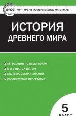 КИМ Всеобщая история 5 кл. История Древнего мира. ФГОС