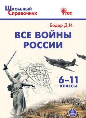 Все войны России. 6-11 класс