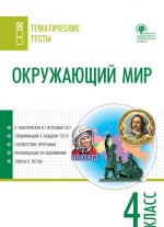 Окружающий мир. 4 класс. Тематические тесты