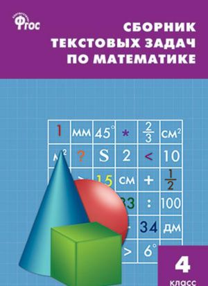 Matematika. 4 klass. Sbornik tekstovykh zadach