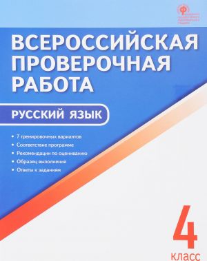 Русский язык. 4 класс. Всероссийская проверочная работа