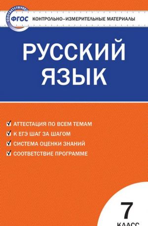 КИМ Русский язык 7 кл. ФГОС