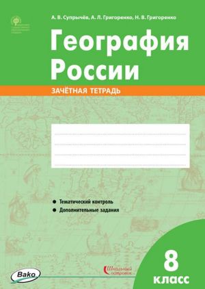 РТ География России. 8 класс. зачётная тетрадь ФГОС